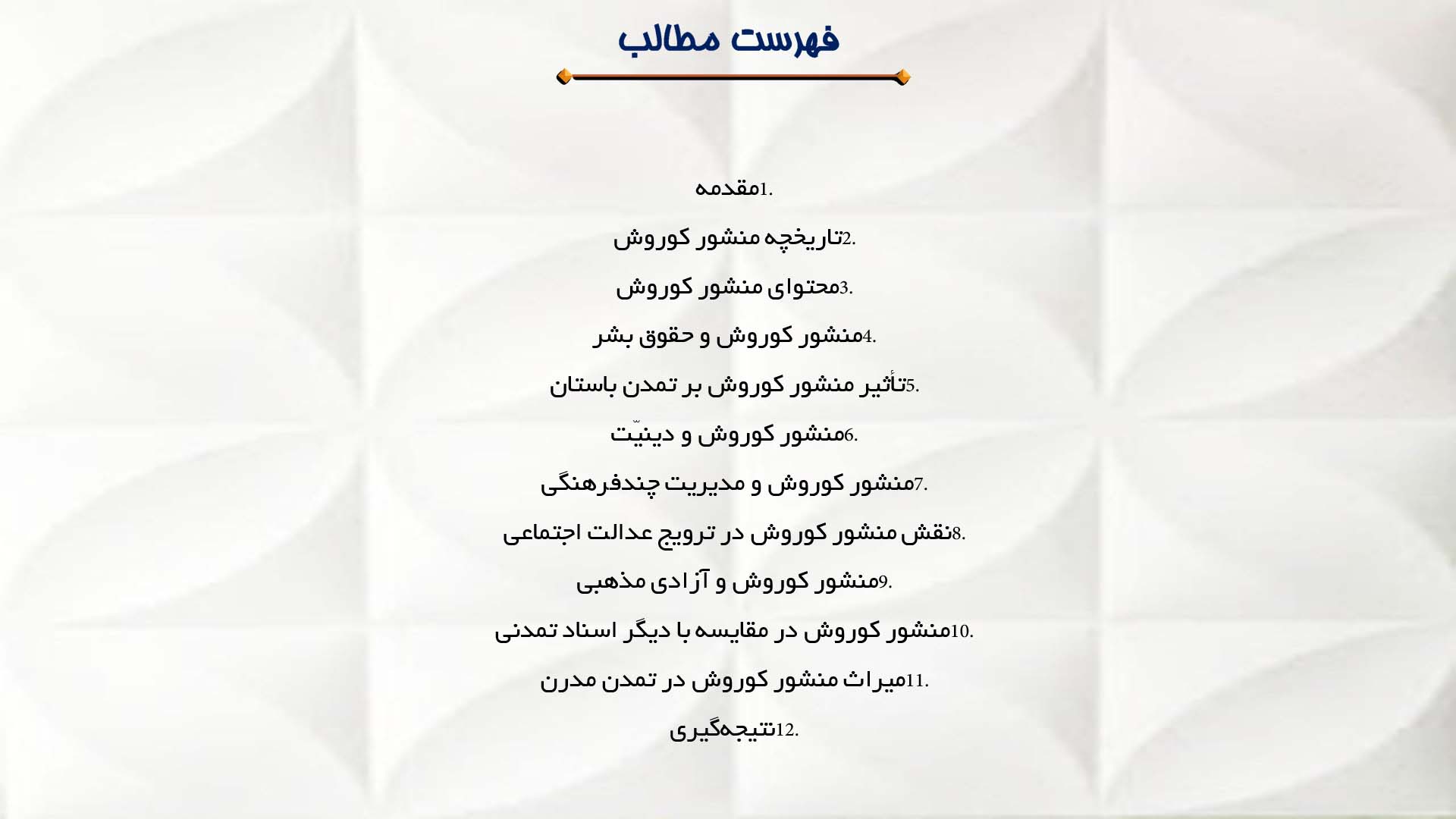 پاورپوینت در مورد منشور کوروش و مفهوم تمدن